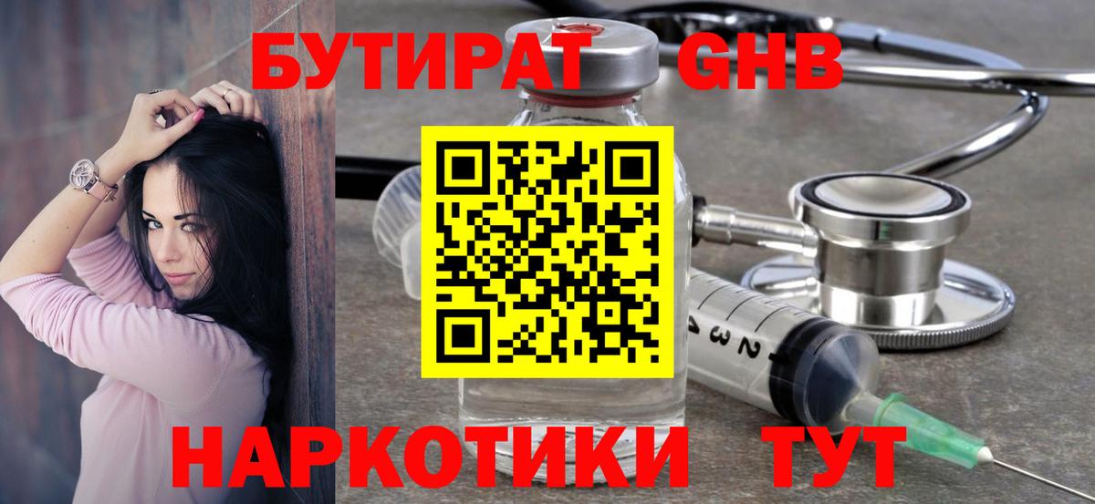БУТИРАТ оксибутират  Вход с VPN  Сланцы 