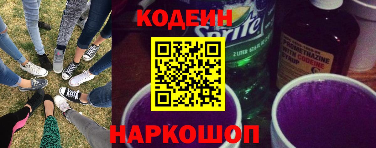 Codein напиток Lean (лин) Сланцы